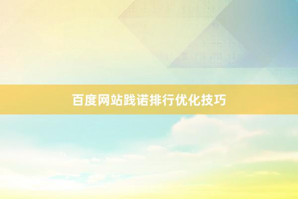 百度网站践诺排行优化技巧