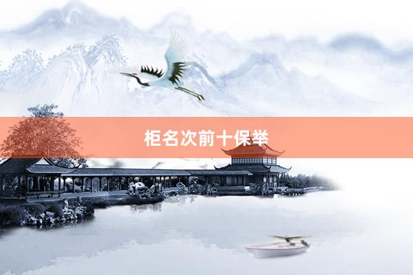 柜名次前十保举