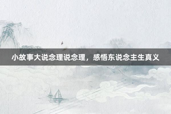 小故事大说念理说念理，感悟东说念主生真义