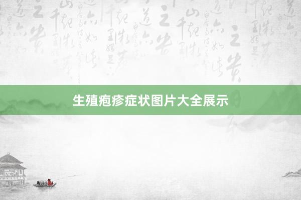 生殖疱疹症状图片大全展示